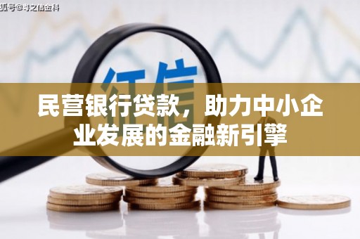 香山民营银行贷款，助力中小企业发展的金融新引擎