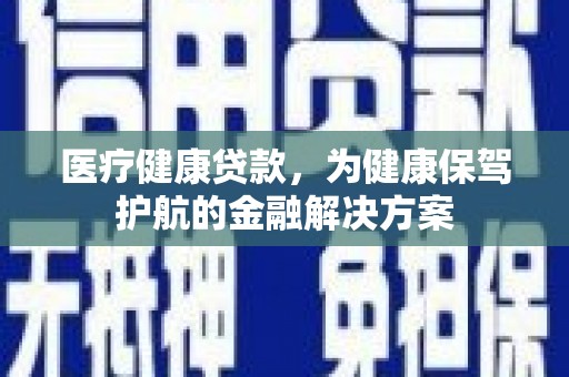 香山医疗健康贷款，为健康保驾护航的金融解决方案