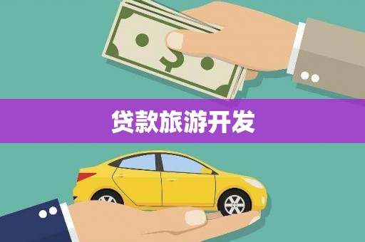 香山贷款旅游开发