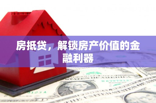 香山房抵贷，解锁房产价值的金融利器