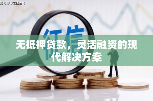 香山无抵押贷款，灵活融资的现代解决方案