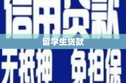 香山留学生贷款