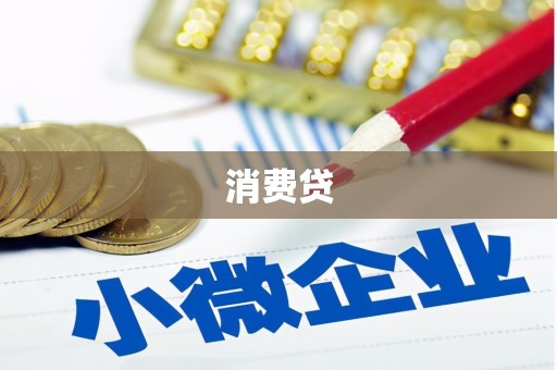 香山消费贷