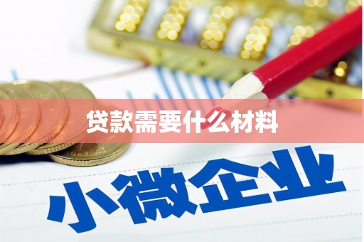 香山贷款需要什么材料
