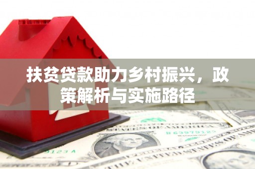 香山扶贫贷款助力乡村振兴，政策解析与实施路径
