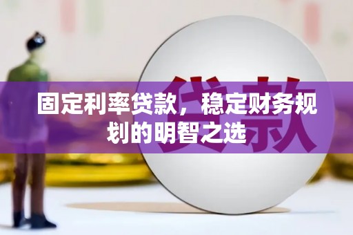 香山固定利率贷款，稳定财务规划的明智之选