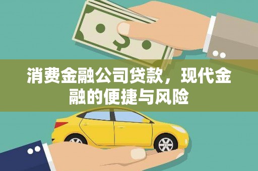 香山消费金融公司贷款，现代金融的便捷与风险