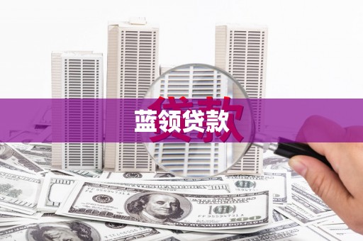香山蓝领贷款