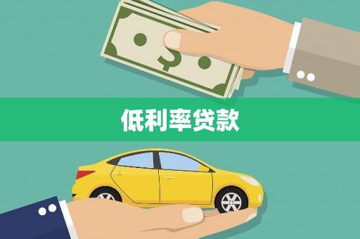 香山低利率贷款