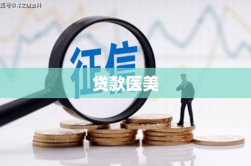 香山贷款医美