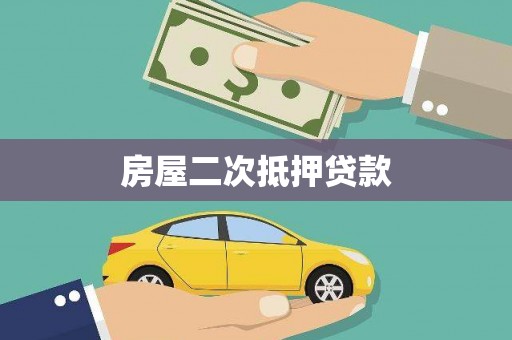 香山房屋二次抵押贷款
