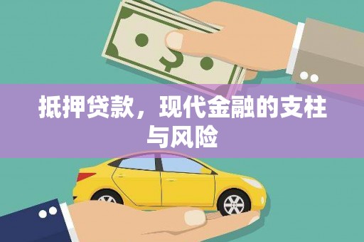 香山抵押贷款，现代金融的支柱与风险