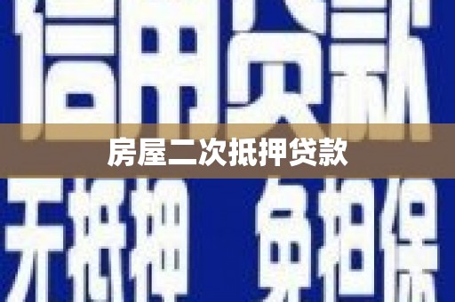 香山房屋二次抵押贷款