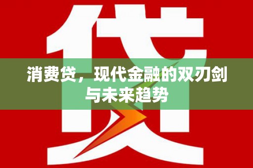 香山消费贷，现代金融的双刃剑与未来趋势