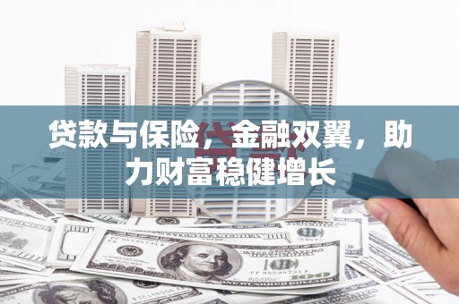 香山贷款与保险，金融双翼，助力财富稳健增长
