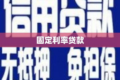 香山固定利率贷款