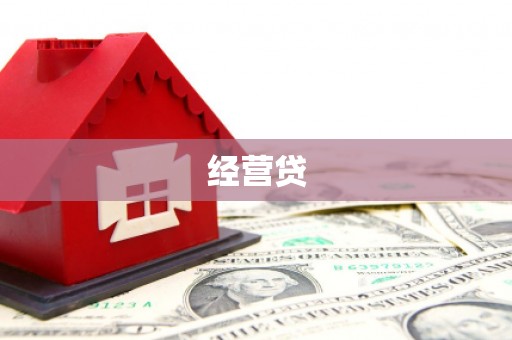 香山经营贷
