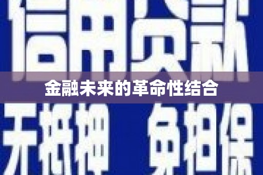 香山金融未来的革命性结合
