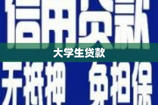 香山大学生贷款