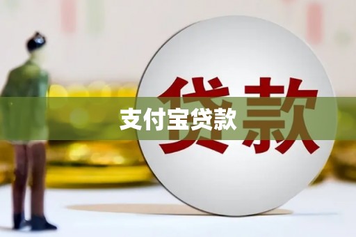 香山支付宝贷款