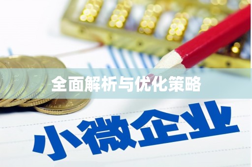 香山全面解析与优化策略