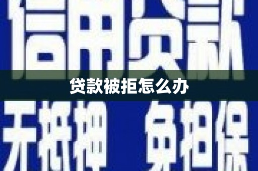 香山贷款被拒怎么办
