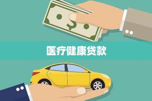香山医疗健康贷款