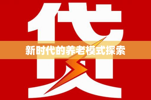 香山新时代的养老模式探索