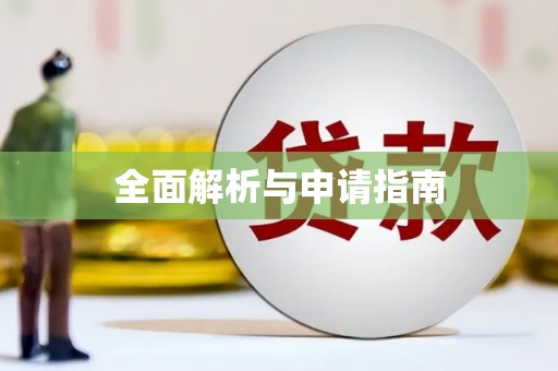 香山全面解析与申请指南