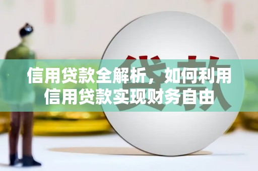 香山信用贷款全解析，如何利用信用贷款实现财务自由