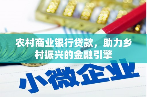 香山农村商业银行贷款，助力乡村振兴的金融引擎