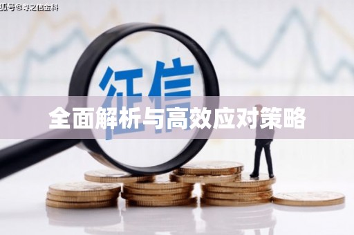 香山全面解析与高效应对策略