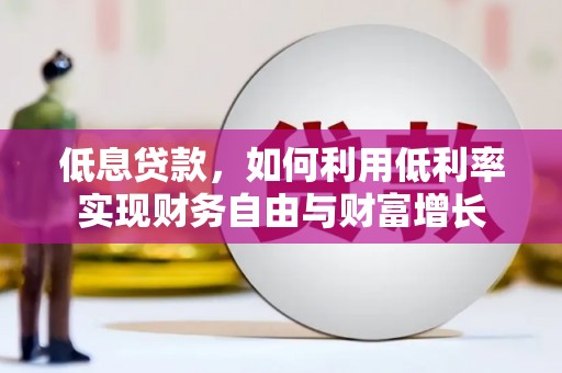 香山低息贷款，如何利用低利率实现财务自由与财富增长