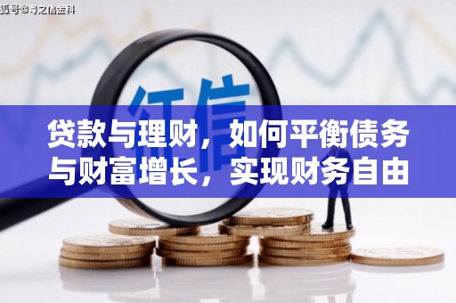 香山贷款与理财，如何平衡债务与财富增长，实现财务自由