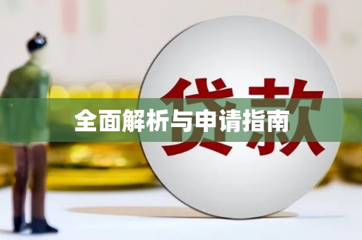 香山全面解析与申请指南