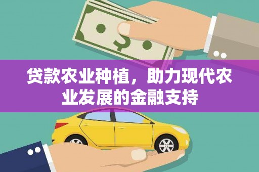 香山贷款农业种植，助力现代农业发展的金融支持