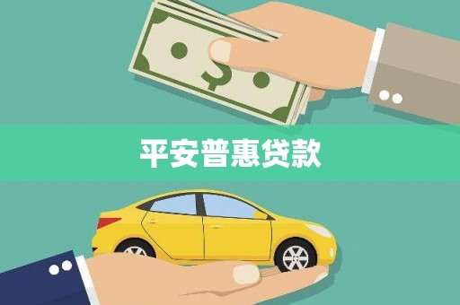 香山平安普惠贷款